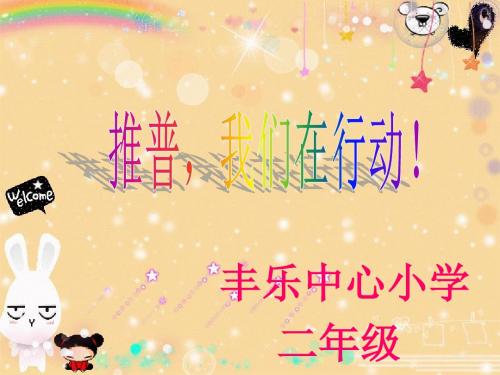 《推广普通话班会课课件》ppt课件