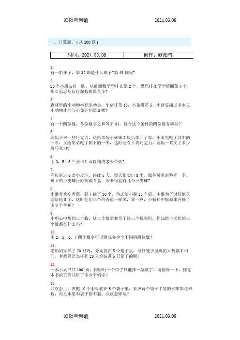 奥数题100道,奥数题大全之欧阳与创编