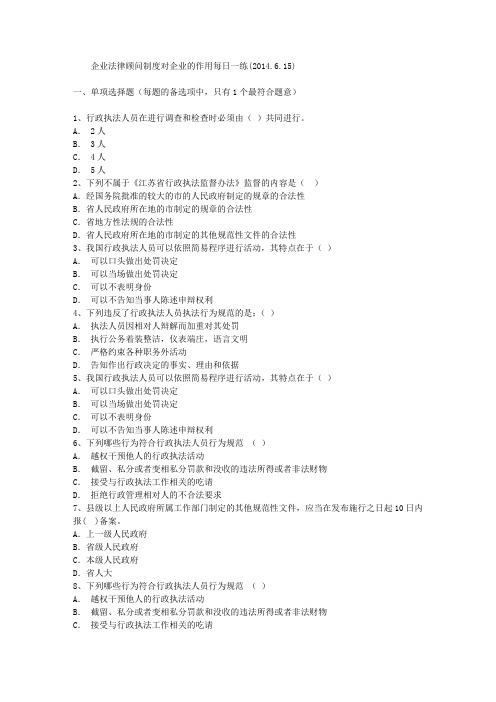 企业法律顾问制度对企业的作用每日一练(2014.6.15)