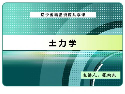 土力学完整教案05-第五讲