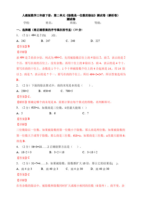 【数学】人教版数学三年级下册：第二单元《除数是一位数的除法》测试卷(解析卷)