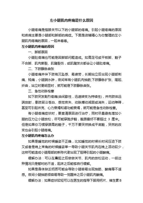 左小腿肌肉疼痛是什么原因