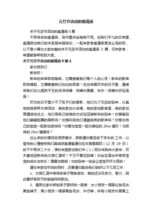 关于元旦节活动的邀请函5篇