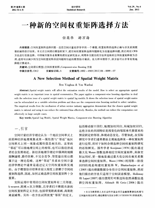 一种新的空间权重矩阵选择方法