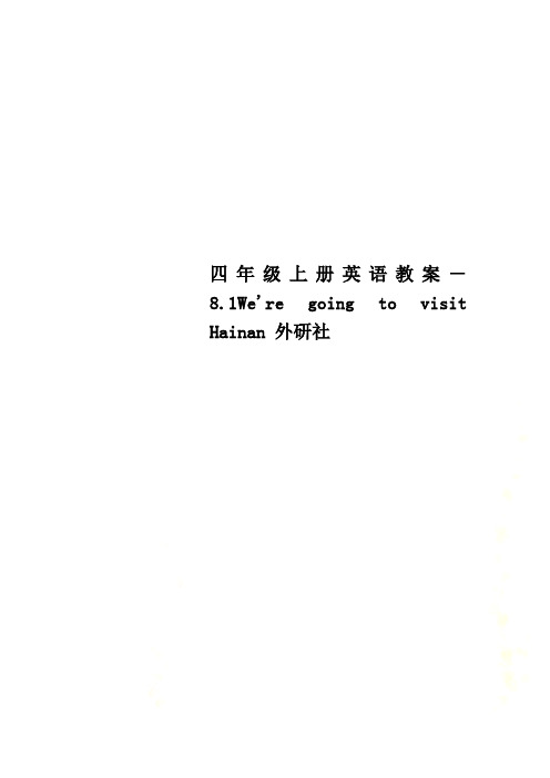 四年级上册英语教案-8.1We're going to visit Hainan 外研社