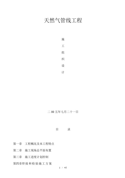 PE天然气管线施工组织设计