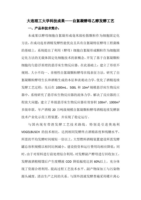大连理工大学科技成果——自絮凝酵母乙醇发酵工艺
