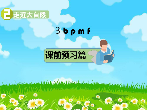 一年级上册语文课件-3.b p m f 部编版 (共10张PPT)