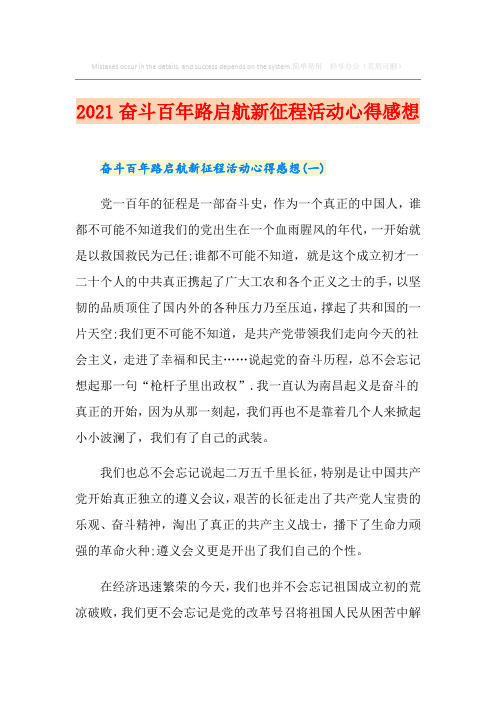 2021奋斗百年路启航新征程活动心得感想