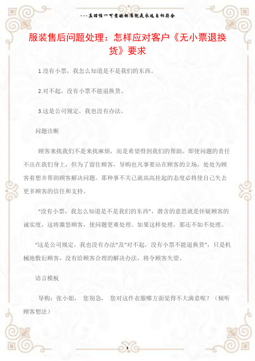 (销售话术)服装售后问题处理：怎样应对客户《无小票退换货》要求