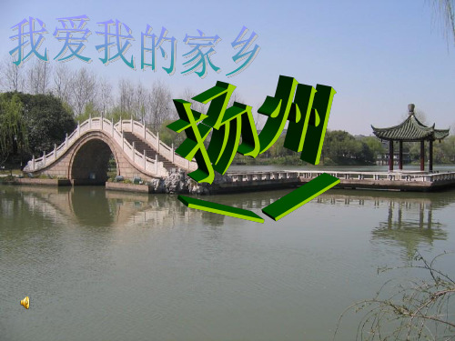 我的家乡扬州ppt