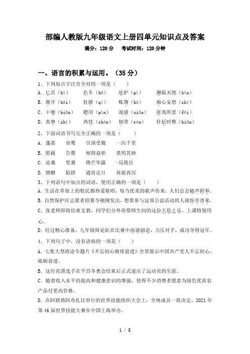 部编人教版九年级语文上册四单元知识点及答案