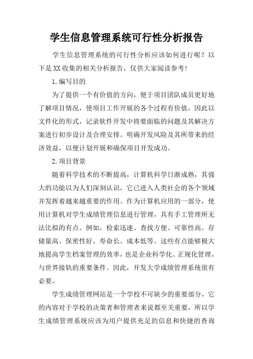 学生信息管理系统可行性分析报告