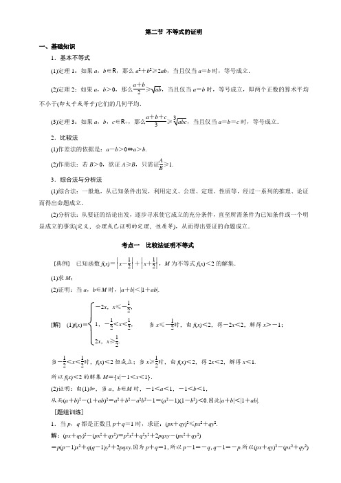 高中数学一轮复习(含答案)  14.2 不等式的证明