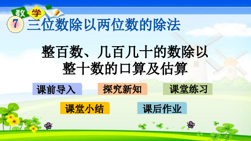 最新西师大版四年级上册数学优质课件 7.1 整百数、几百几十的数除以整十数的口算及估算