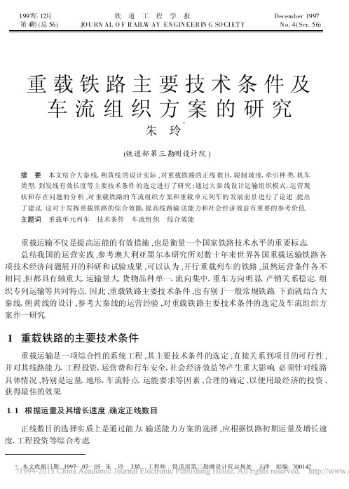 重载铁路主要技术条件及车流组织方案的研究
