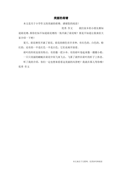 美丽的荷塘_小学作文_4