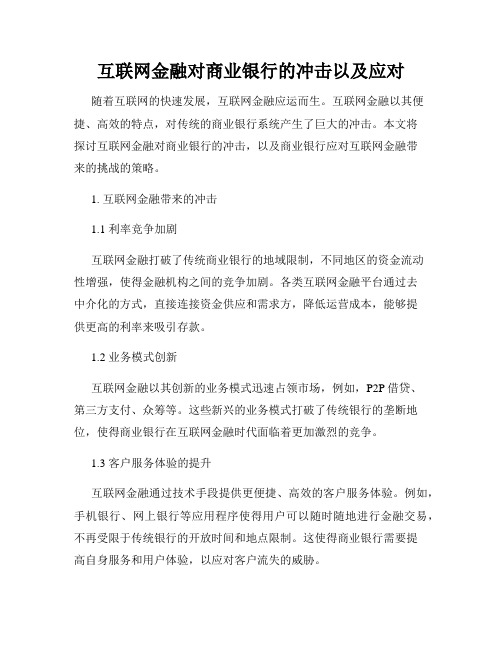 互联网金融对商业银行的冲击以及应对