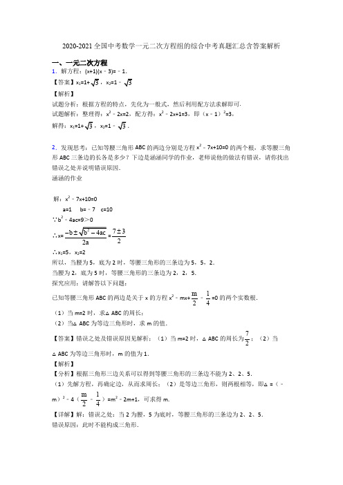 2020-2021全国中考数学一元二次方程组的综合中考真题汇总含答案解析