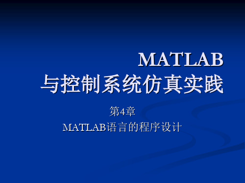 MATLAB语言的程序设计