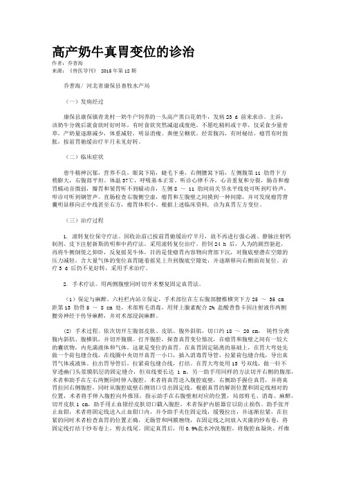 高产奶牛真胃变位的诊治
