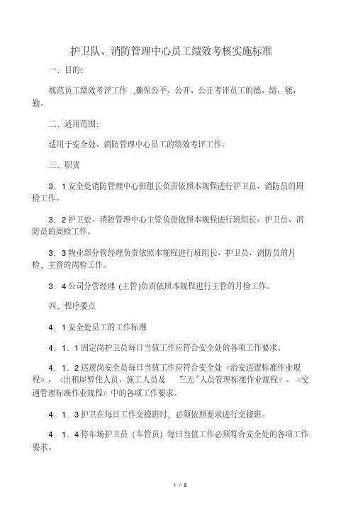 22护卫队、消防队员绩效考核标准