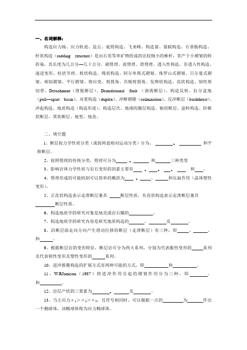 构造地质学复习题