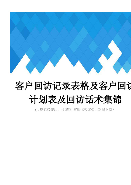 客户回访记录表格及客户回访计划表及回访话术集锦完整