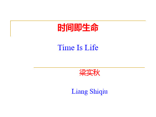 时间即生命 (梁实秋)