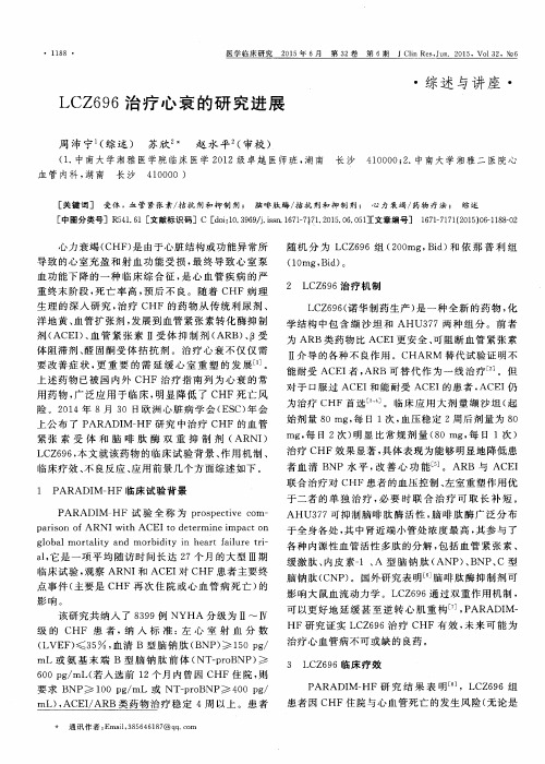 LCZ696治疗心衰的研究进展-论文