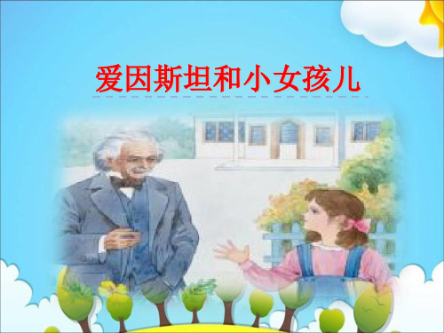 六年级上册语文课件第三单元爱因斯坦和小女孩儿｜教科版 (共25张PPT)