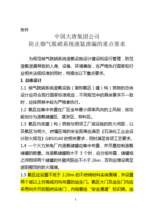 大唐集团关于防止液氨泄漏的重点要求
