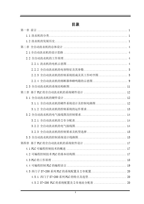 _基于plc的全自动洗衣机毕业设计