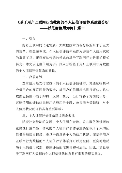 《2024年基于用户互联网行为数据的个人征信评估体系建设分析——以芝麻信用为例》范文