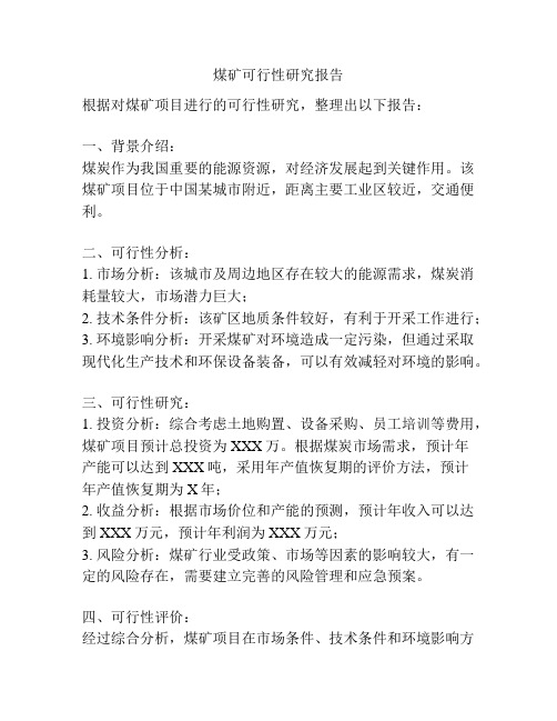煤矿可行性研究报告