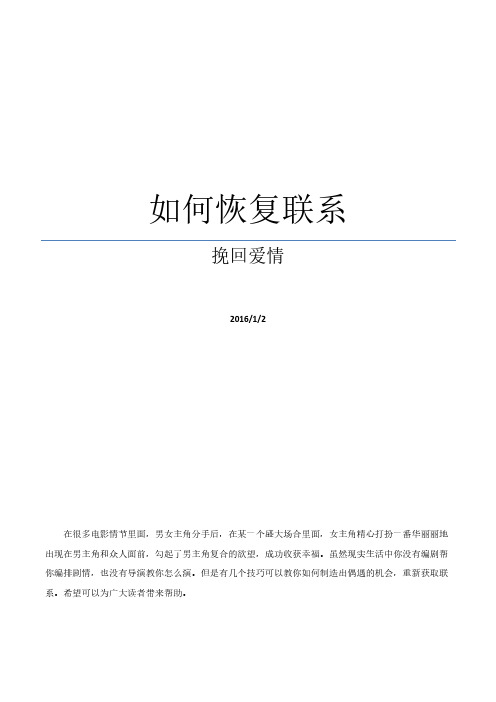 挽回爱情之如何恢复联系