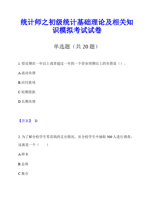 统计师之初级统计基础理论及相关知识模拟考试试卷