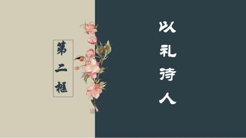 人教版道德与法治八年级上册4.2以礼待人 (共15张PPT)