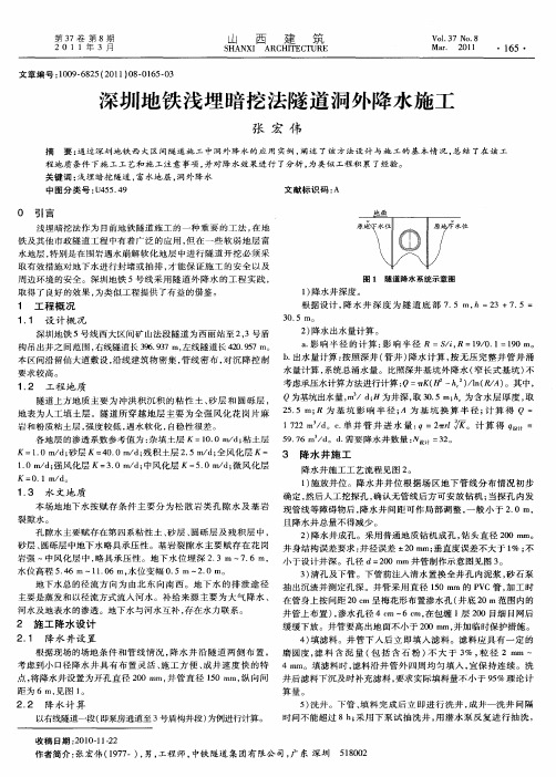 深圳地铁浅埋暗挖法隧道洞外降水施工