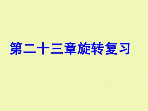 初中数学23章旋转复习课件