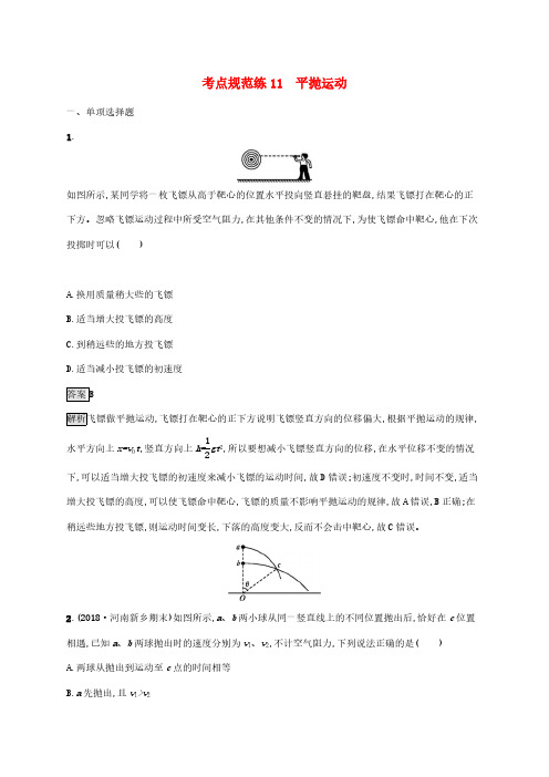 2020版高考物理复习考点规范练11平抛运动 人教版(含解析)