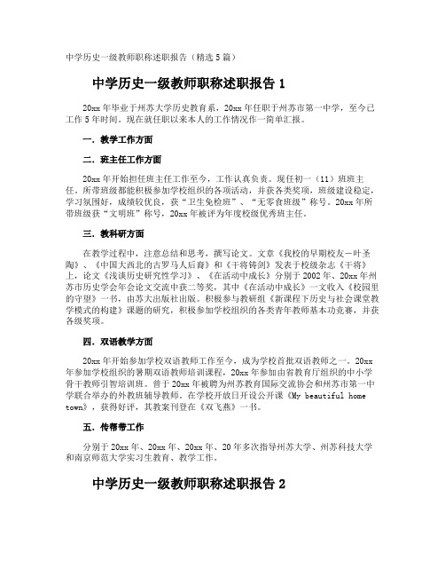 中学历史一级教师职称述职报告