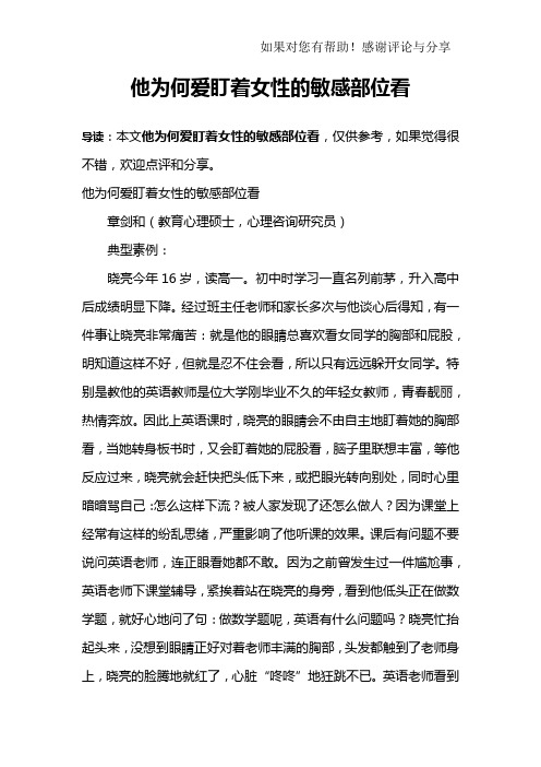 他为何爱盯着女性的敏感部位看