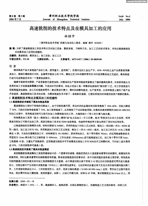 高速铣削的技术特点及在模具加工的应用