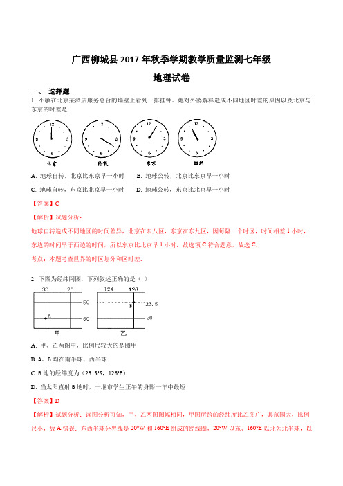 广西柳城县2017年秋季学期教学质量监测七年级地理试卷(解析版)