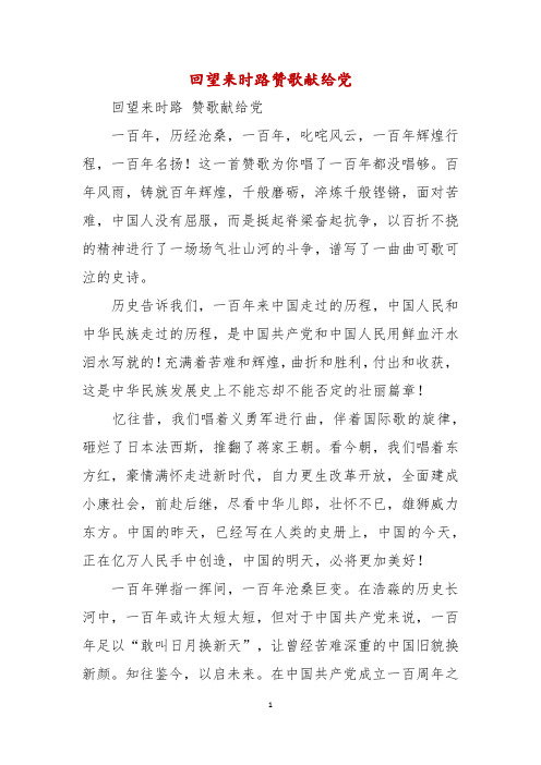 回望来时路赞歌献给党