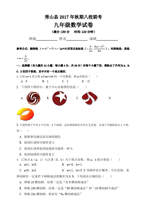 重庆市秀山县2018届九年级上八校联考数学试题含答案
