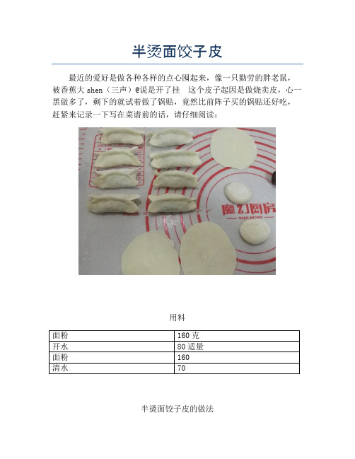 半烫面饺子皮【精品汤粥教程】