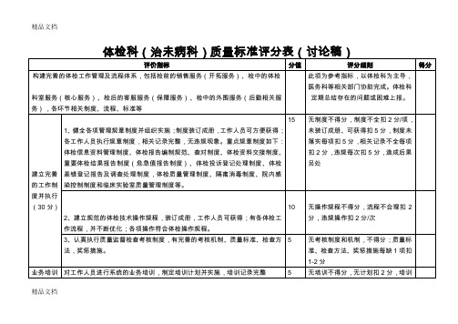 最新体检科质量标准评分表资料