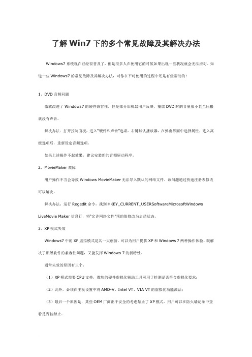 了解Win7下的多个常见故障及其解决办法